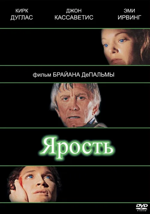 Ярость (фильм, 1978)