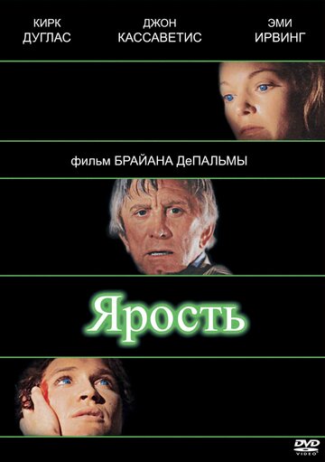 Ярость (фильм, 1978) Ярость (фильм, 1978)