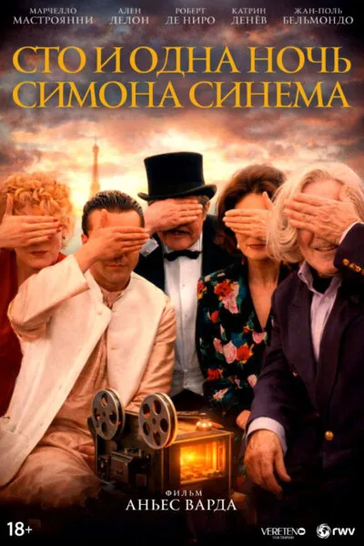 Сто и одна ночь Симона Синема (фильм, 1994) Сто и одна ночь Симона Синема (фильм, 1994)