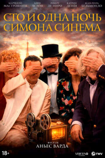 Сто и одна ночь Симона Синема (фильм, 1994) Сто и одна ночь Симона Синема (фильм, 1994)