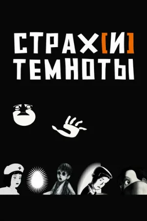 Страх[и] темноты (мультфильм, 2007)