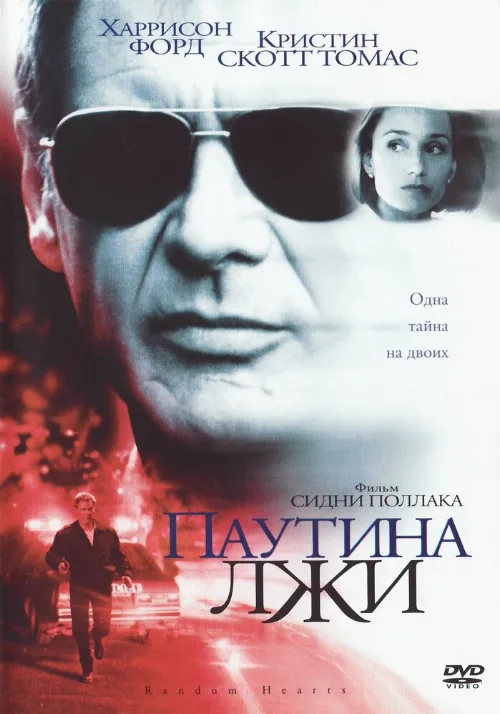 Паутина лжи (фильм, 1999)