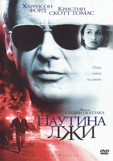 Паутина лжи (фильм, 1999)