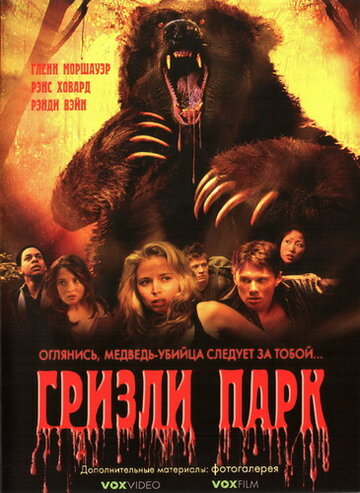 Гризли Парк (фильм, 2007)