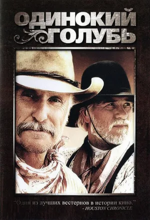 Одинокий голубь (фильм, 1989)
