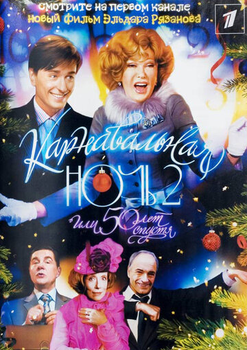 Фильм Карнавальная ночь 2 (2006) смотреть онлайн