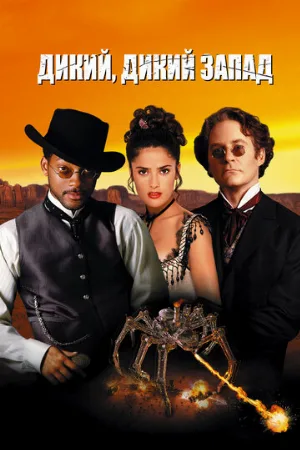 Дикий, дикий Запад (фильм, 1999)