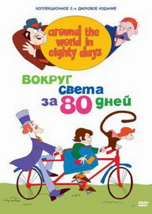 Вокруг света за 80 дней (мультфильм, 1972)