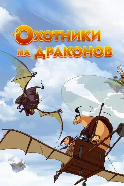 Охотники на драконов (мультфильм, 2004) Охотники на драконов (мультфильм, 2004)