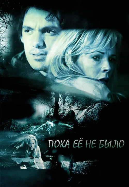 Пока ее не было (фильм, 2007) Пока ее не было (фильм, 2007)