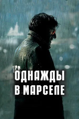 Однажды в Марселе (фильм, 2008)