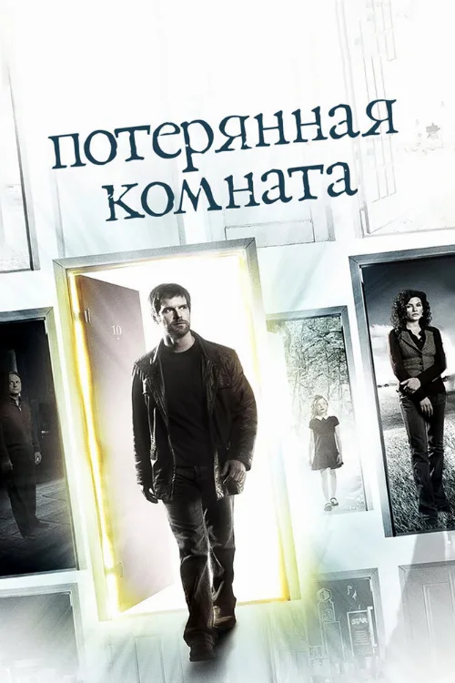 Потерянная комната (сериал, 2006)