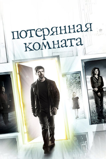 Сериал Потерянная комната (2006) смотреть онлайн