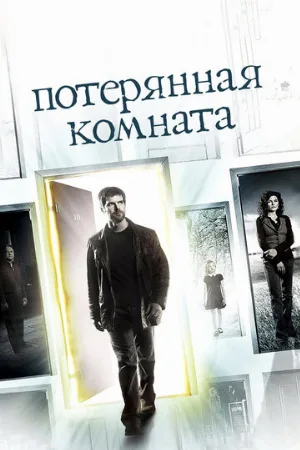 Потерянная комната (сериал, 2006)