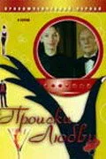Происки любви (сериал, 2005)