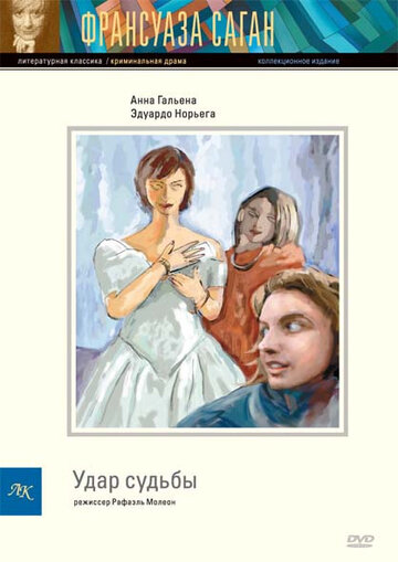 Удар судьбы (фильм, 1997) Удар судьбы (фильм, 1997)