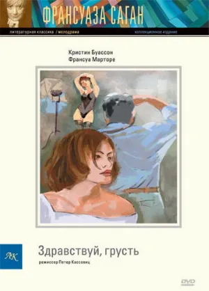 Здравствуй, грусть (фильм, 1995)