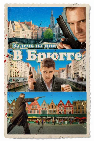 Залечь на дно в Брюгге (фильм, 2007)