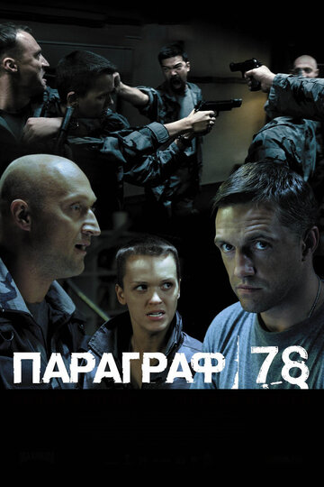 Фильм Параграф 78: Фильм второй (2007) смотреть онлайн