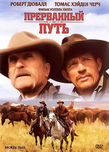Прерванный путь (фильм, 2006)