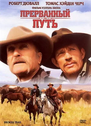Прерванный путь (фильм, 2006)
