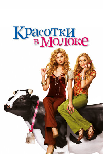 Фильм Красотки в молоке (2006) смотреть онлайн
