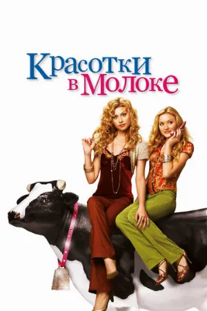 Красотки в молоке (фильм, 2006)