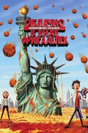 Облачно, возможны осадки в виде фрикаделек (мультфильм, 2009)