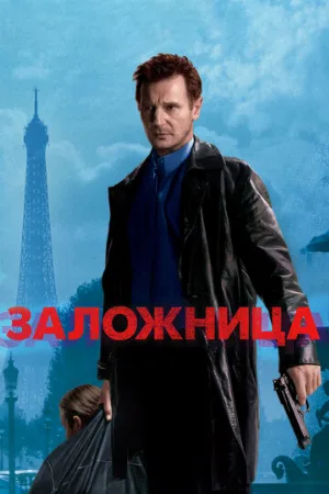Заложница (фильм, 2007)