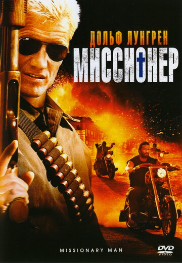 Миссионер (фильм, 2007)