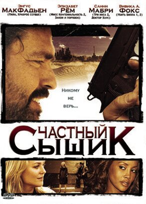 Частный сыщик (фильм, 2008)