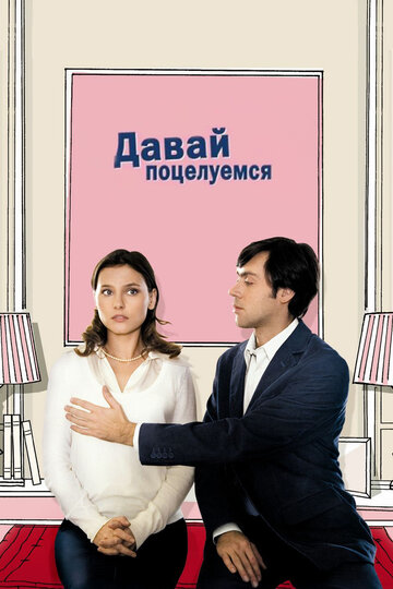 Давай поцелуемся (фильм, 2007) Давай поцелуемся (фильм, 2007)