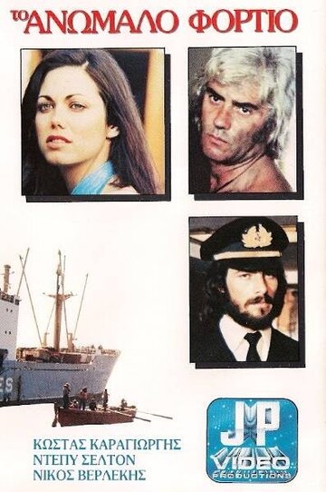 Контрабандный груз (фильм, 1977)