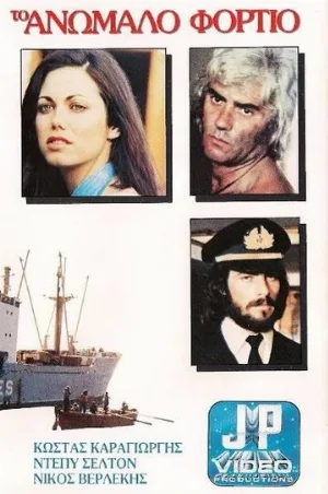 Контрабандный груз (фильм, 1977)
