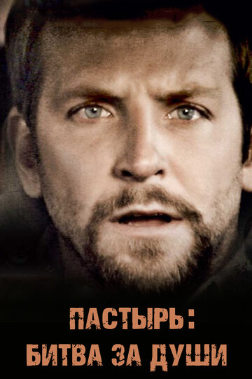 Пастырь: Битва за души (фильм, 2008)