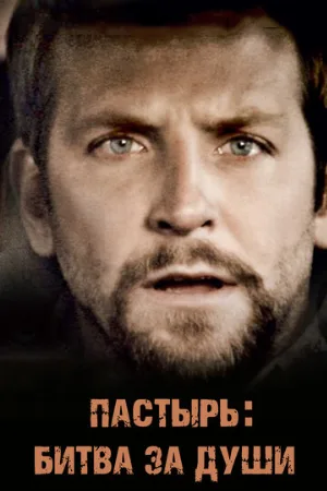 Пастырь: Битва за души (фильм, 2008)