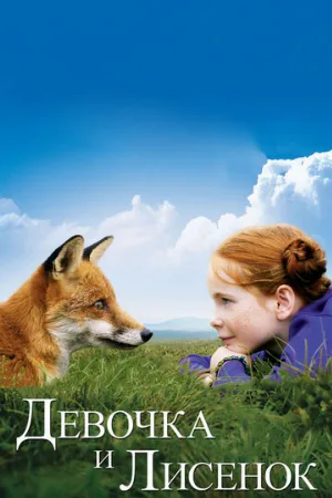 Девочка и лисенок (фильм, 2007) Девочка и лисенок (фильм, 2007)