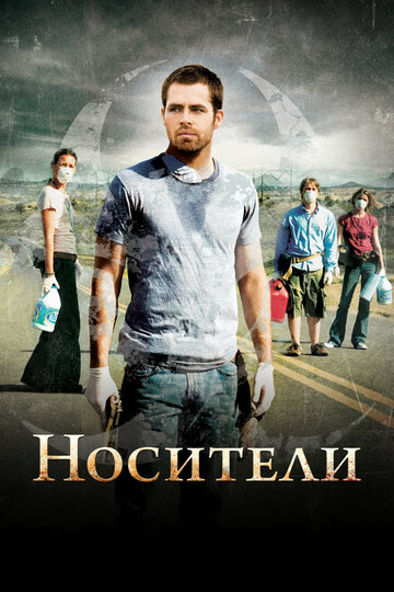 Фильм Носители (2008) смотреть онлайн