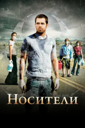 Носители (фильм, 2009) Носители (фильм, 2009)