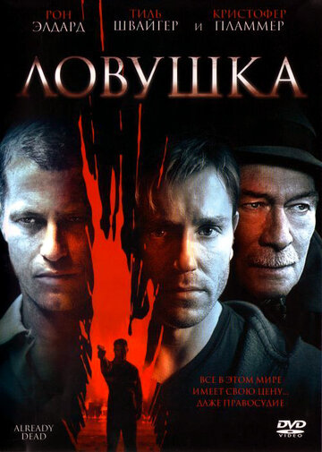 Ловушка (фильм, 2007) Ловушка (фильм, 2007)