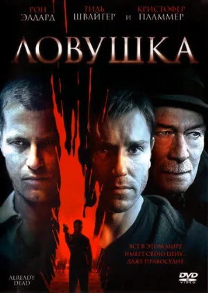 Ловушка (фильм, 2007)