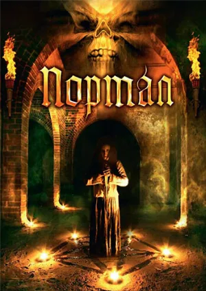 Портал (фильм, 2009)