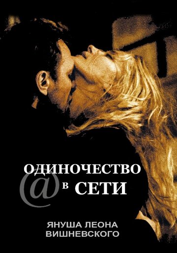 Одиночество в сети (фильм, 2006) Одиночество в сети (фильм, 2006)