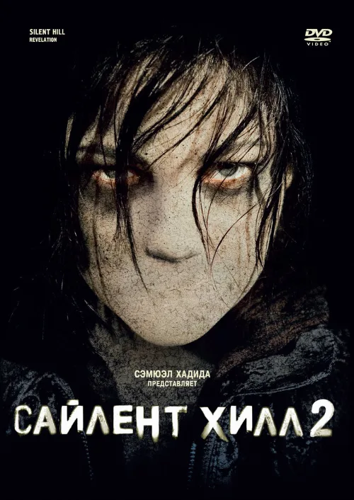 Сайлент Хилл 2 (фильм, 2012) Сайлент Хилл 2 (фильм, 2012)