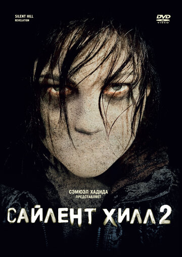 Фильм Сайлент Хилл 2 (2012) смотреть онлайн