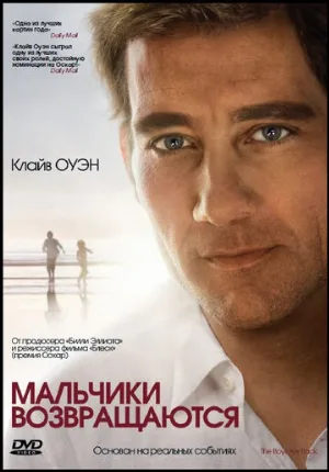 Мальчики возвращаются (фильм, 2009)