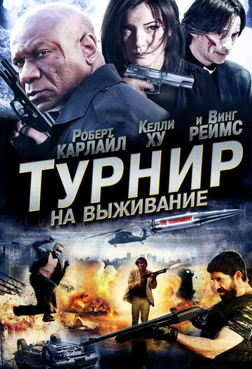 Фильм Турнир на выживание (2009) смотреть онлайн