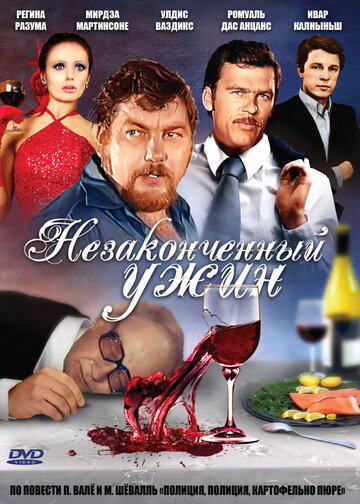 Незаконченный ужин (фильм, 1979) Незаконченный ужин (фильм, 1979)
