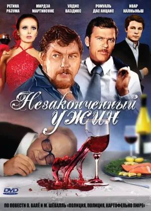Незаконченный ужин (фильм, 1979)