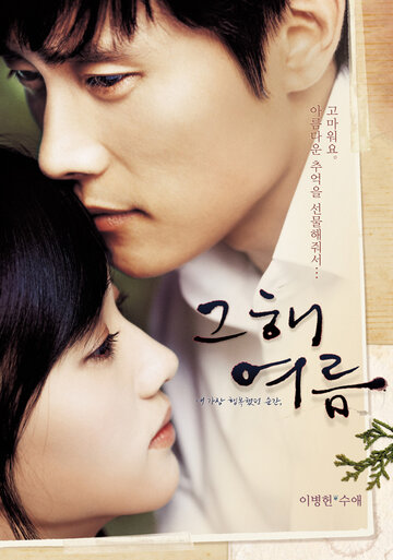 Однажды летом (фильм, 2006) Однажды летом (фильм, 2006)